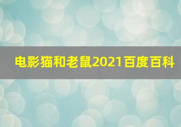 电影猫和老鼠2021百度百科