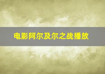 电影阿尔及尔之战播放