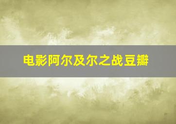 电影阿尔及尔之战豆瓣