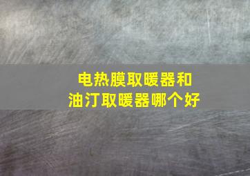 电热膜取暖器和油汀取暖器哪个好