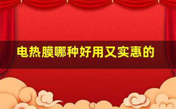 电热膜哪种好用又实惠的