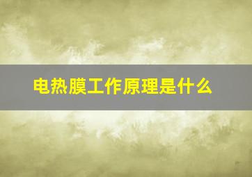 电热膜工作原理是什么