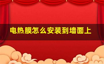 电热膜怎么安装到墙面上