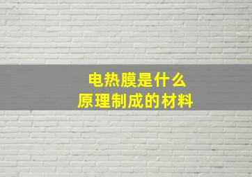 电热膜是什么原理制成的材料