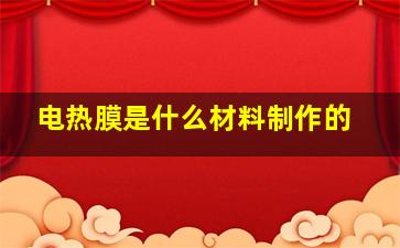 电热膜是什么材料制作的