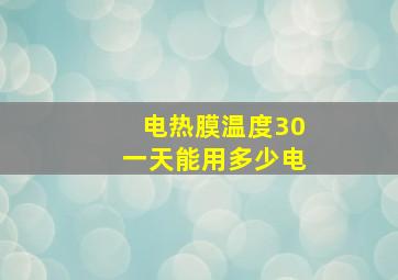 电热膜温度30一天能用多少电