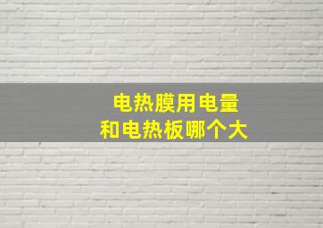 电热膜用电量和电热板哪个大