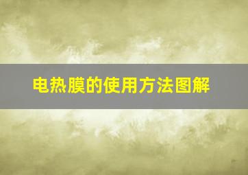 电热膜的使用方法图解