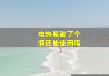 电热膜破了个洞还能使用吗