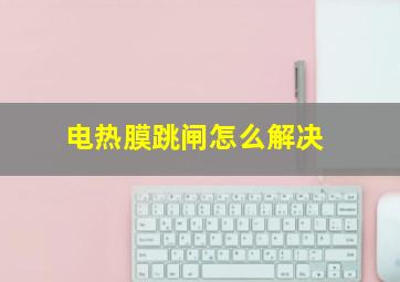 电热膜跳闸怎么解决