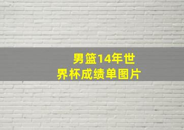 男篮14年世界杯成绩单图片