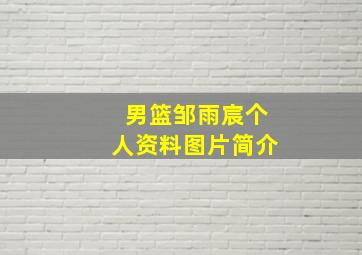 男篮邹雨宸个人资料图片简介