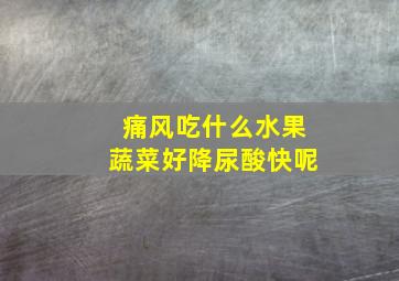 痛风吃什么水果蔬菜好降尿酸快呢