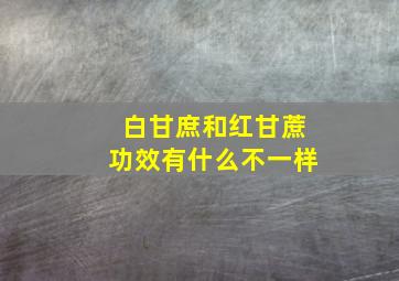 白甘庶和红甘蔗功效有什么不一样