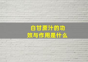 白甘蔗汁的功效与作用是什么