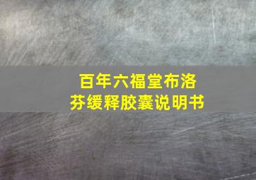 百年六福堂布洛芬缓释胶囊说明书