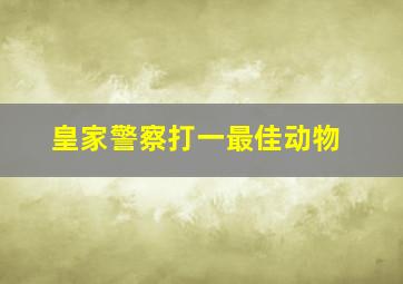 皇家警察打一最佳动物