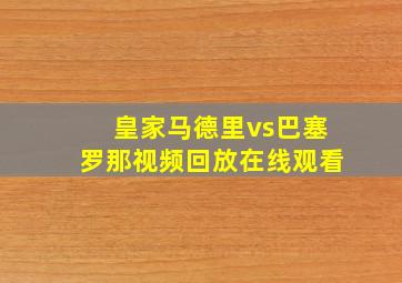 皇家马德里vs巴塞罗那视频回放在线观看