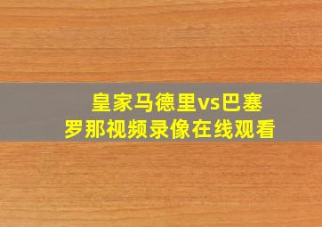 皇家马德里vs巴塞罗那视频录像在线观看