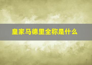 皇家马德里全称是什么