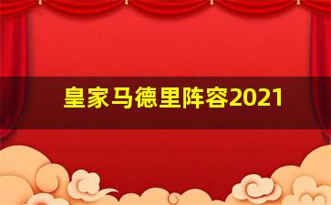 皇家马德里阵容2021