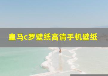 皇马c罗壁纸高清手机壁纸