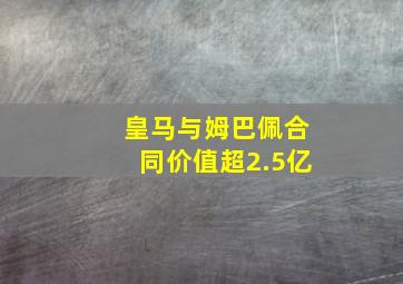 皇马与姆巴佩合同价值超2.5亿