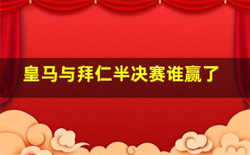 皇马与拜仁半决赛谁赢了