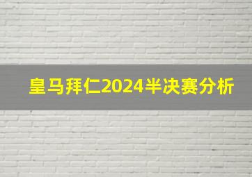 皇马拜仁2024半决赛分析