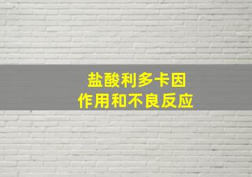 盐酸利多卡因作用和不良反应