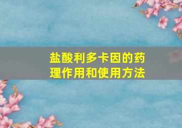 盐酸利多卡因的药理作用和使用方法