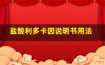 盐酸利多卡因说明书用法