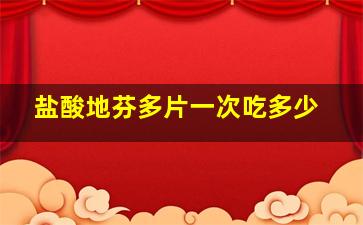 盐酸地芬多片一次吃多少