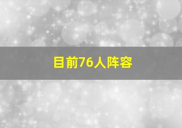 目前76人阵容