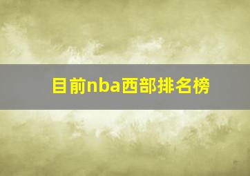 目前nba西部排名榜