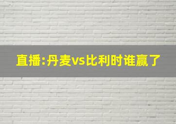 直播:丹麦vs比利时谁赢了