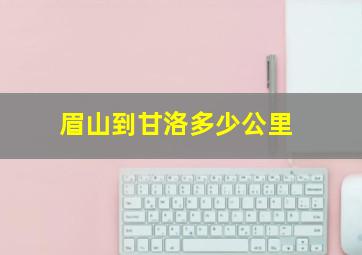 眉山到甘洛多少公里