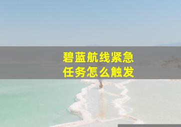 碧蓝航线紧急任务怎么触发