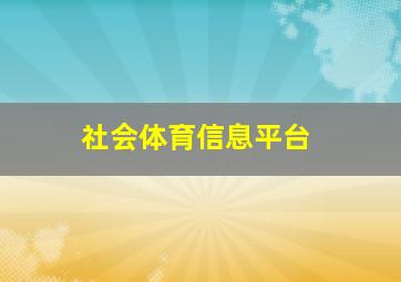 社会体育信息平台