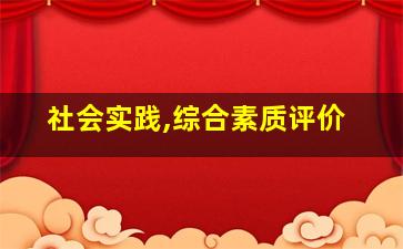 社会实践,综合素质评价