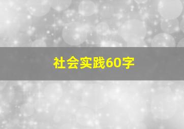 社会实践60字