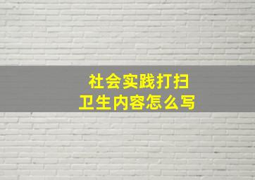 社会实践打扫卫生内容怎么写