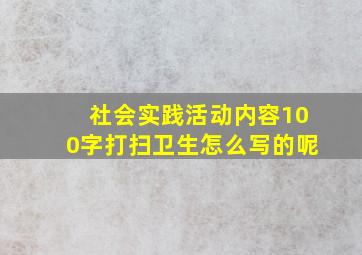 社会实践活动内容100字打扫卫生怎么写的呢