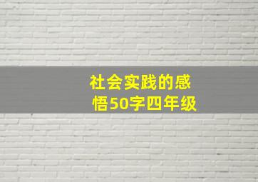 社会实践的感悟50字四年级