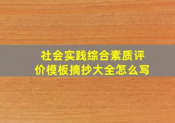 社会实践综合素质评价模板摘抄大全怎么写