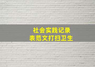 社会实践记录表范文打扫卫生