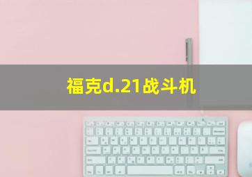 福克d.21战斗机