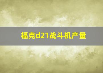 福克d21战斗机产量