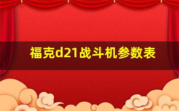 福克d21战斗机参数表