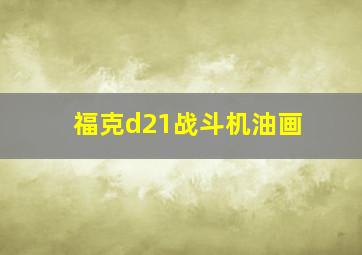 福克d21战斗机油画